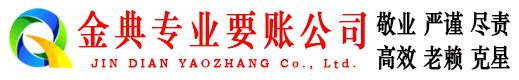 下关金典讨债公司